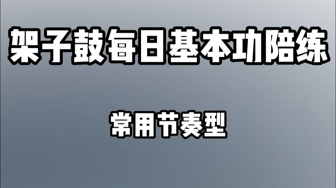 架子鼓教学：必练常用节奏型十条