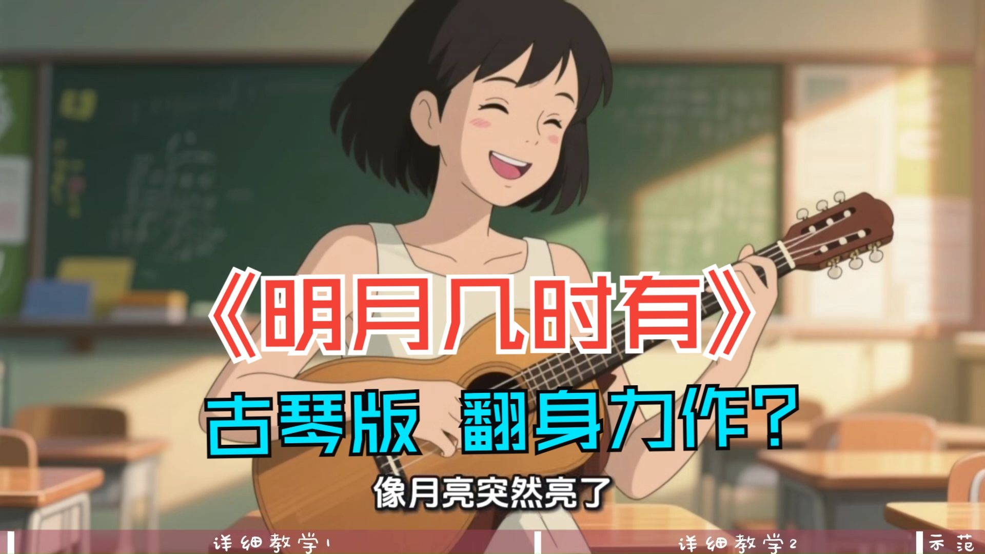 古琴《明月几时有》