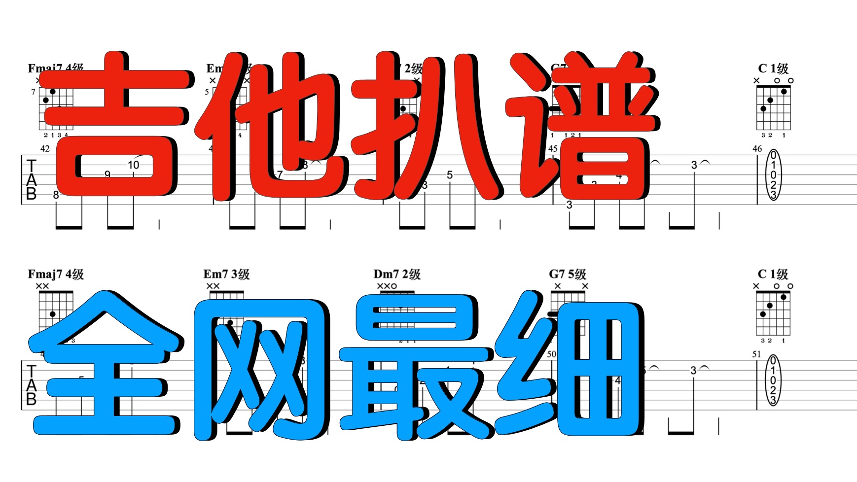 吉他扒谱、扒歌、扒带必会内容，全网最细！
