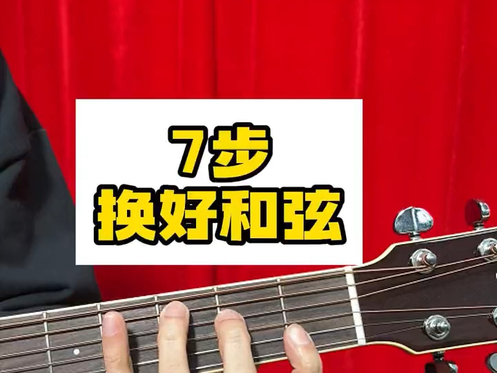 吉他左手和弦转换技巧！