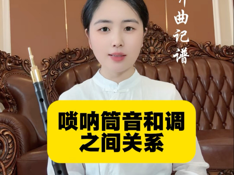 民间唢呐筒音指法和调之间的关系