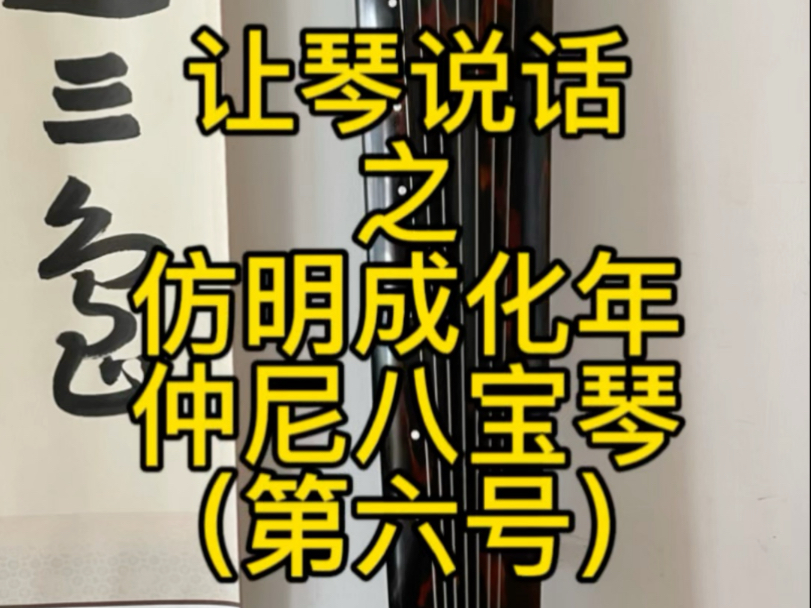 让琴说话系列之仿成化年制龙吟八宝灰琴之第六号，桐木琴朱砂云