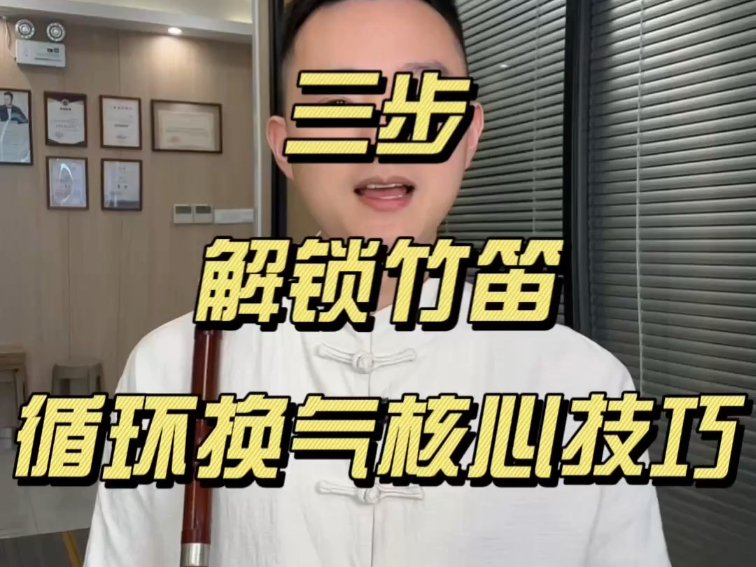竹笛教学｜断气救星！循环换气神技拆解～