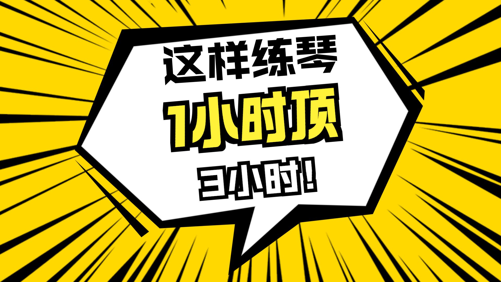 【学琴困境】如何通过优化练琴，来摆脱学琴困境
