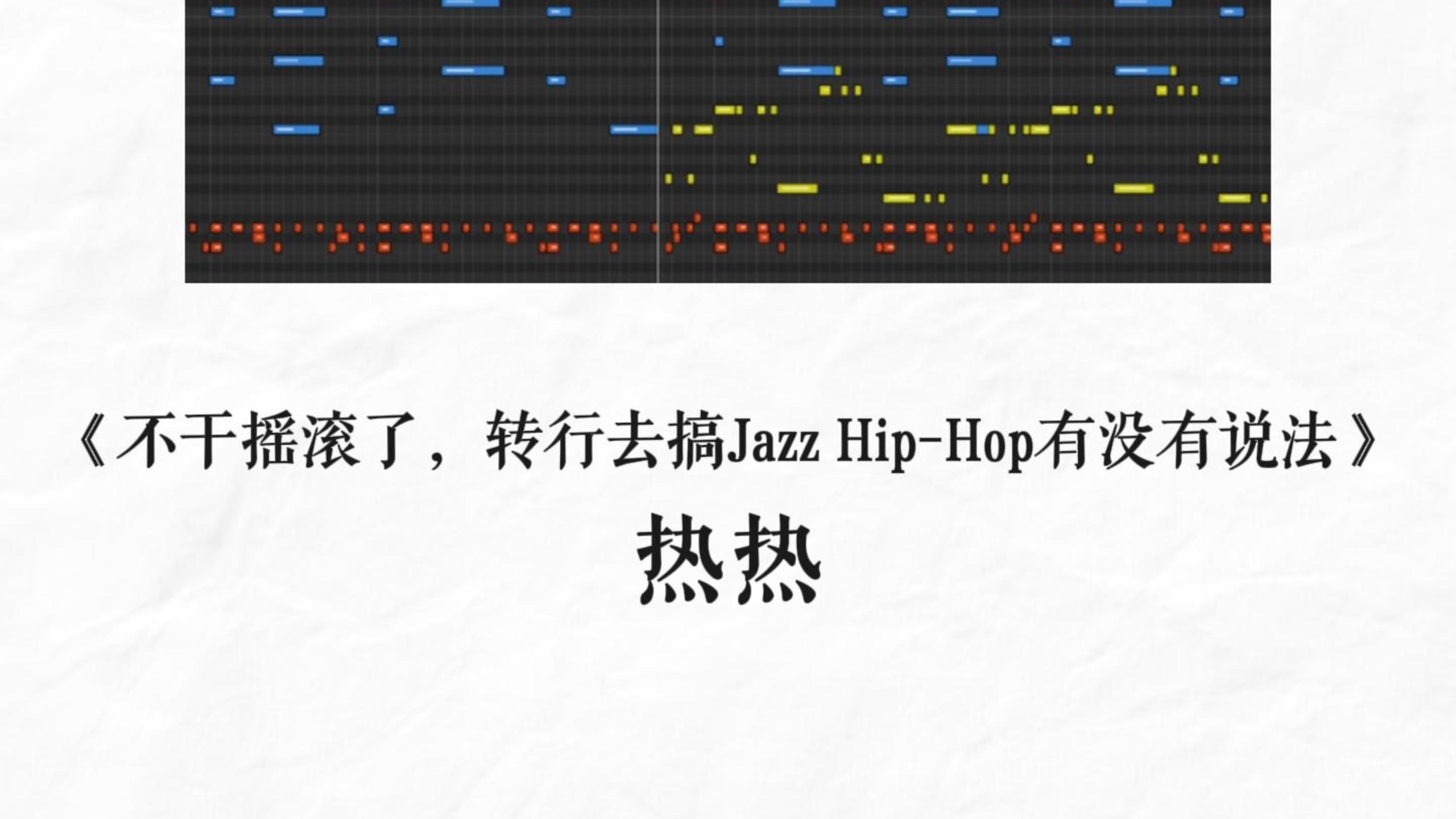 热热爱用的和弦进行（11）：2m #4sus2 4 1