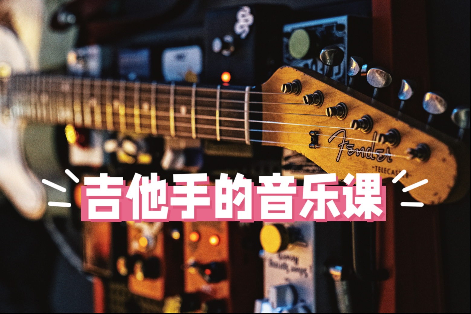 吉他手的一节“音乐课”