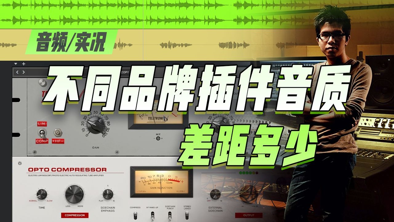 【音频实况】不同的插件品牌，同样的插件型号，音质差距多少？