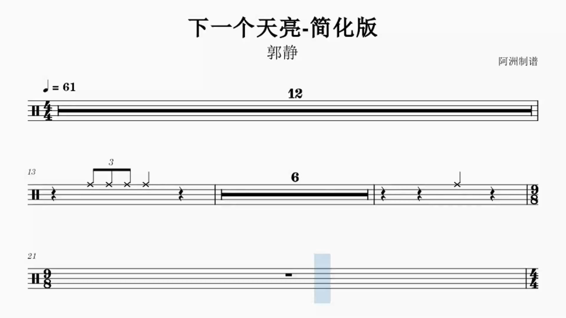 《下一个天亮》郭静-初学者也能学会的简化版鼓谱