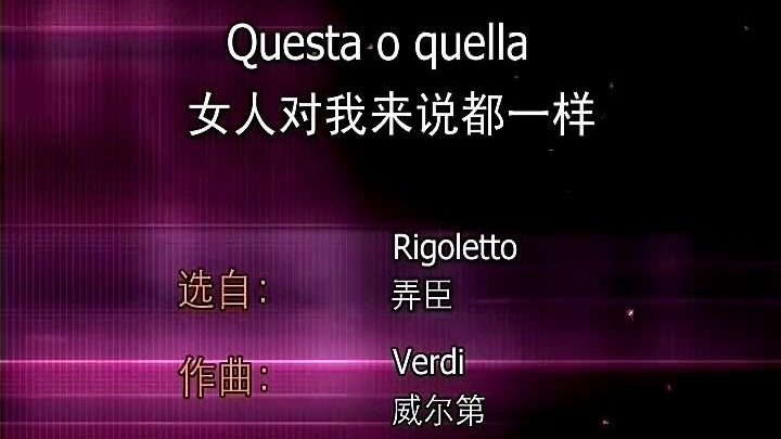 Questa o quella 女人对我来说都一样——歌词范读