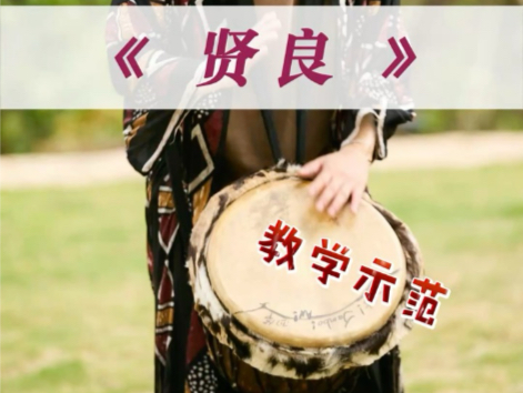 非洲鼓《贤良》教学示范