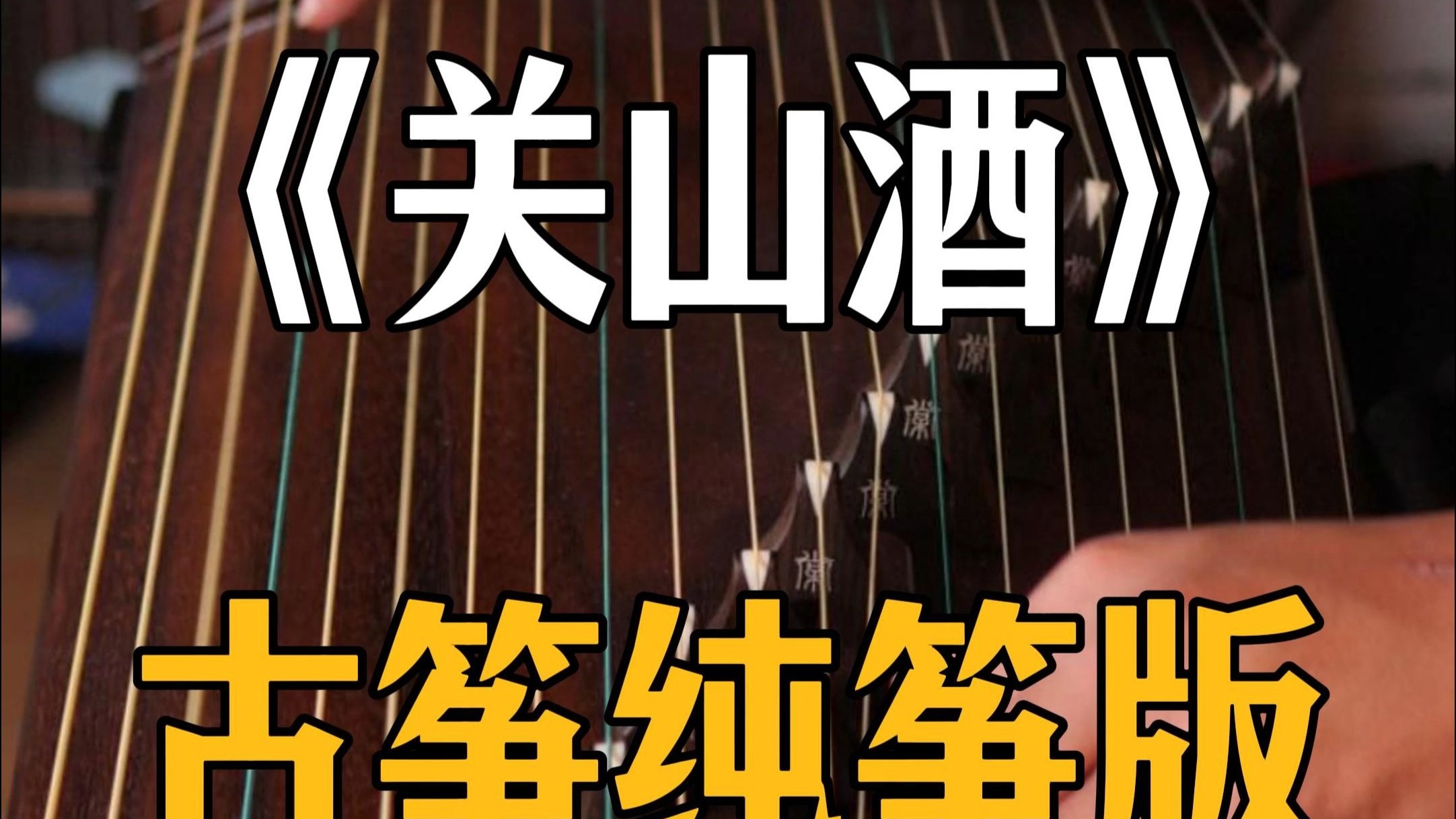 “我自关山点酒，千秋皆入喉”
