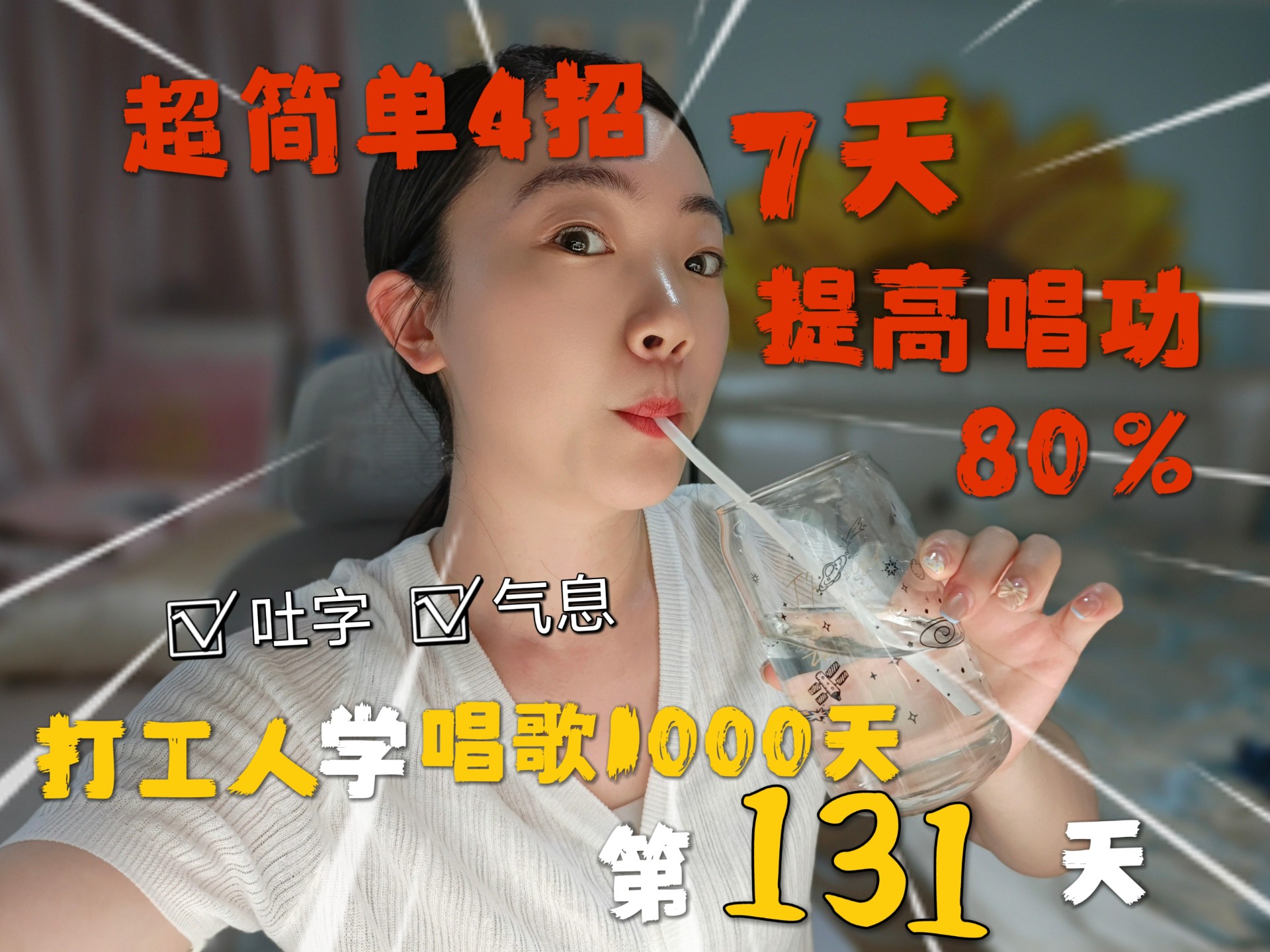 打工人挑战下班学合唱1000天第131天：隔壁同学一周回来唱功提