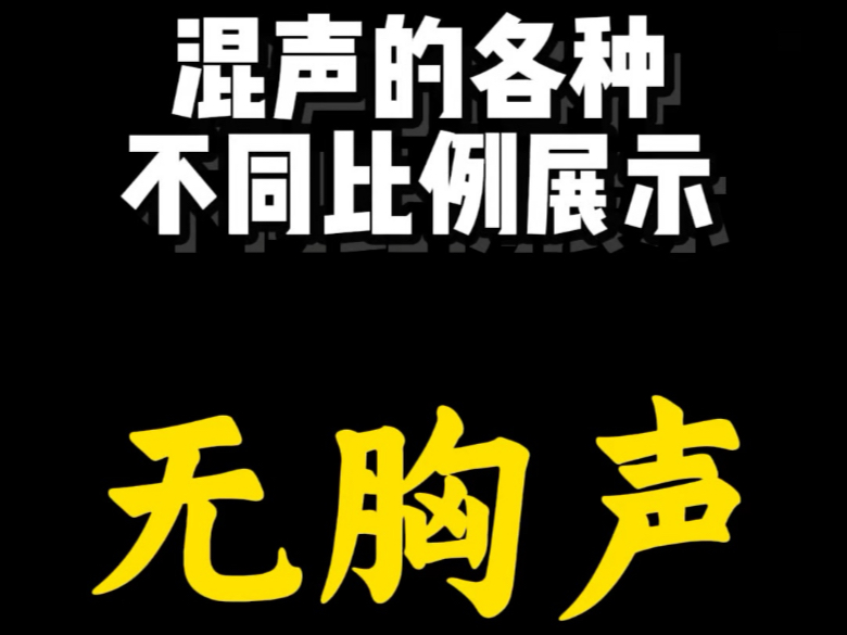 你还在为什么是混声，每种混声叫啥名字怎么定义而头昏脑涨吗？来