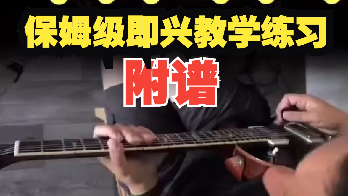 【吉他即兴】附谱！告别枯燥爬格子！E小调五声音阶的Groove构建