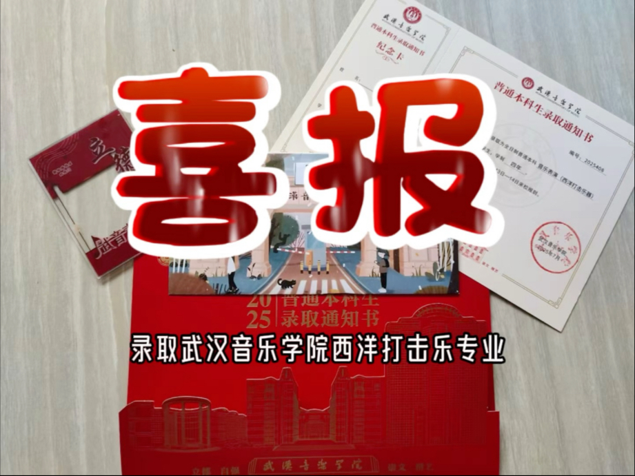 祝贺学生全国第三名录取武汉音乐学院打击乐专业