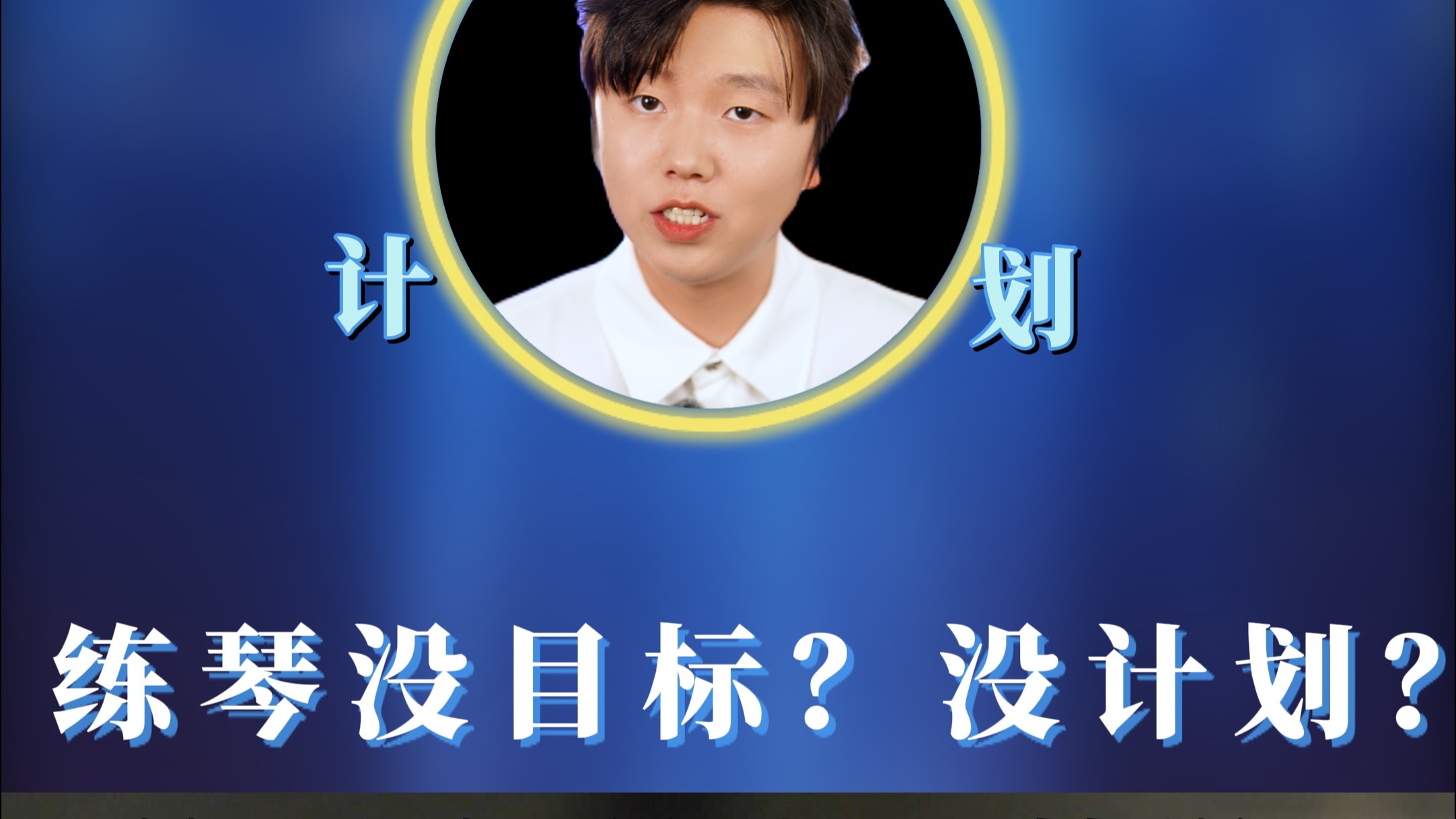 练琴没目标？没计划？等于在琴弦上梦游！