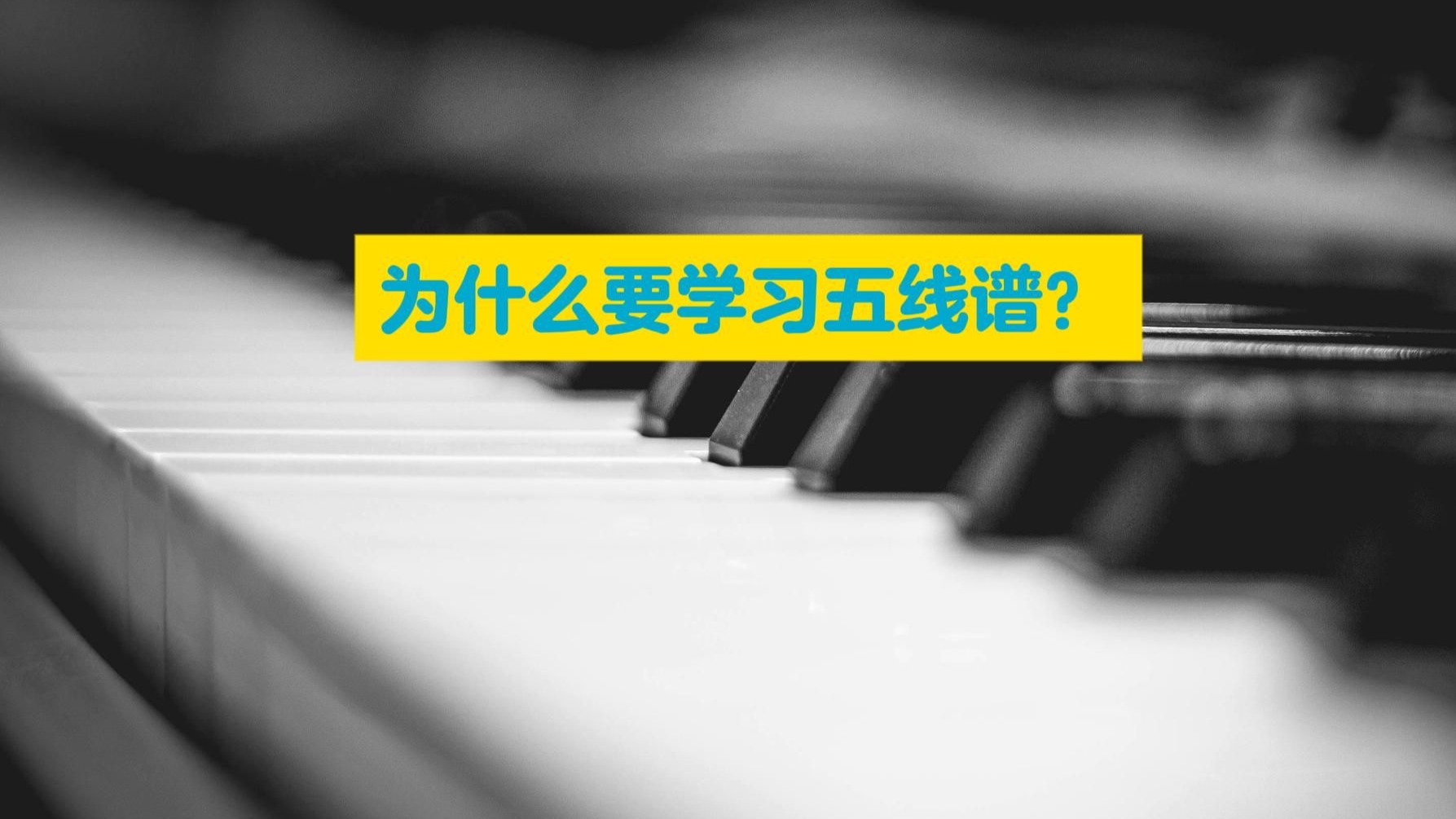 为什么要学习五线谱？比简谱的优势在哪？