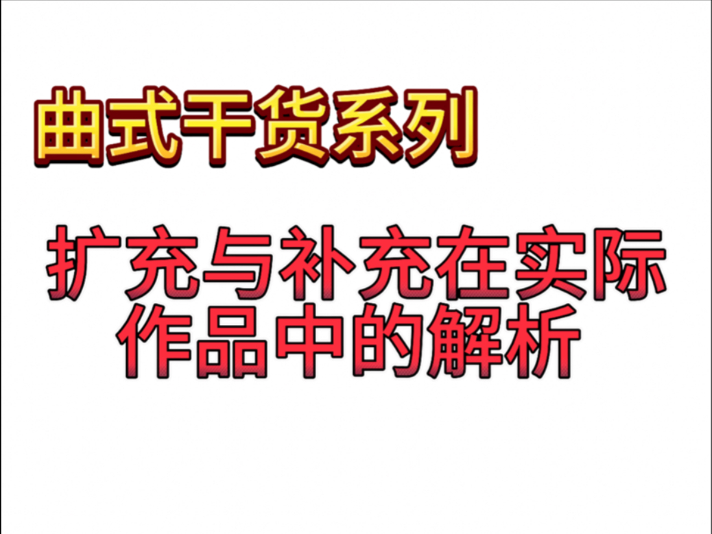曲式干货系列｜扩充与补充在实际作品中的解析