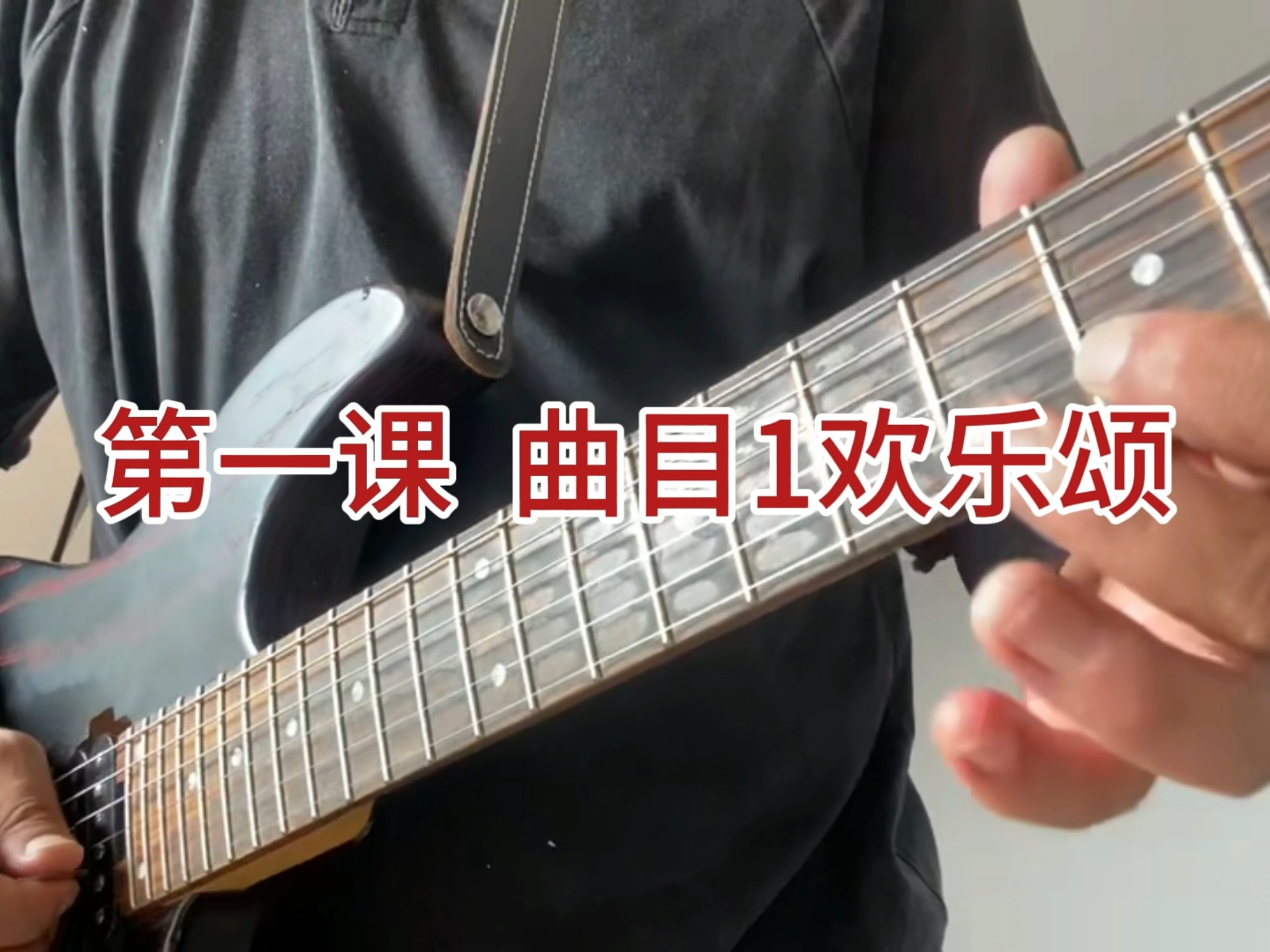 悟音吉他，第一册音阶的秘密，曲目一欢乐颂，自制教程，大家支持一下