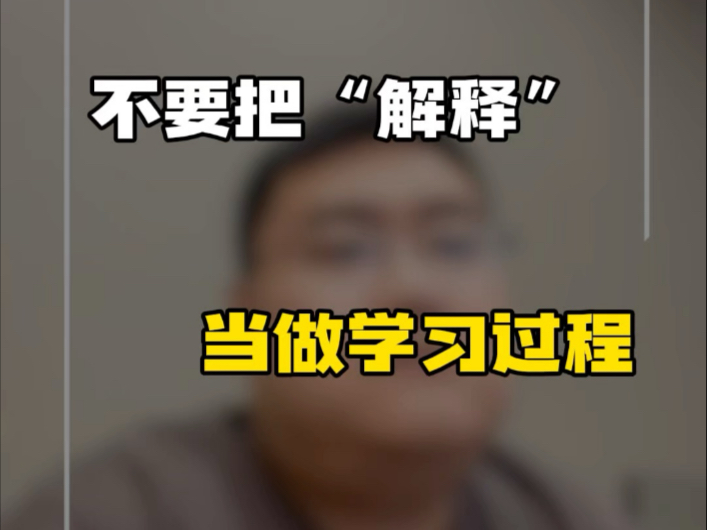 学唱歌一定不要把“解释”当做学习过程和手段！