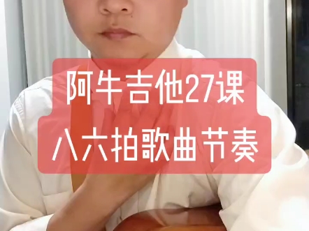 阿牛吉他弹唱27课。八六拍歌曲节奏。