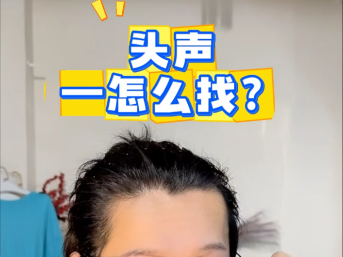 #唱歌技巧 #零基础学唱歌 #头声 怎么样找到头声，挂住高位置，让