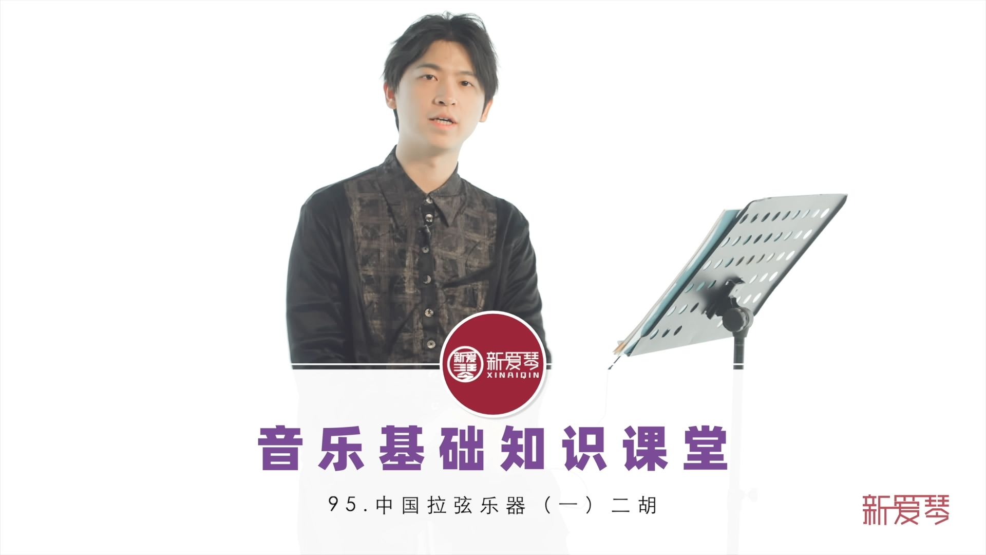 音乐基础知识课第95集-中国拉弦乐器（一）二胡