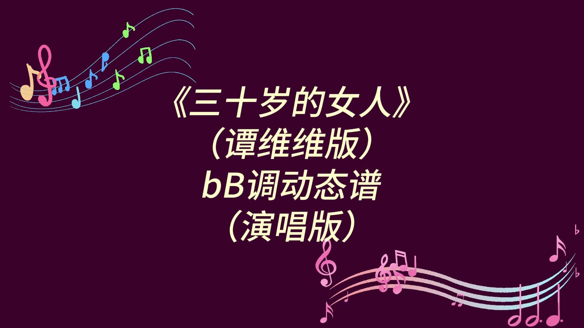 谭维维《三十岁的女人》bB调演唱谱