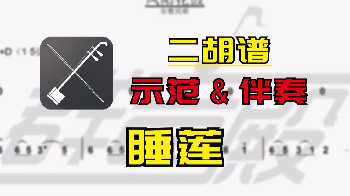 【二胡谱】睡莲（贾鹏芳）