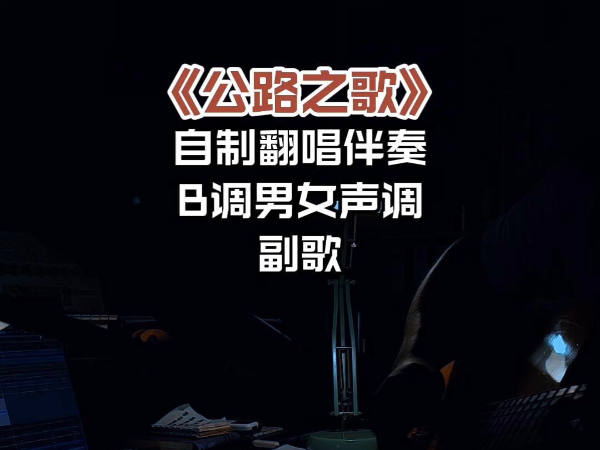 自制翻唱伴奏 痛仰乐队《公路之歌》副歌部分 g调男生版