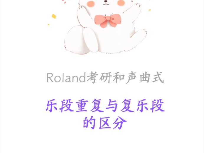 乐段重复与复乐段的区分