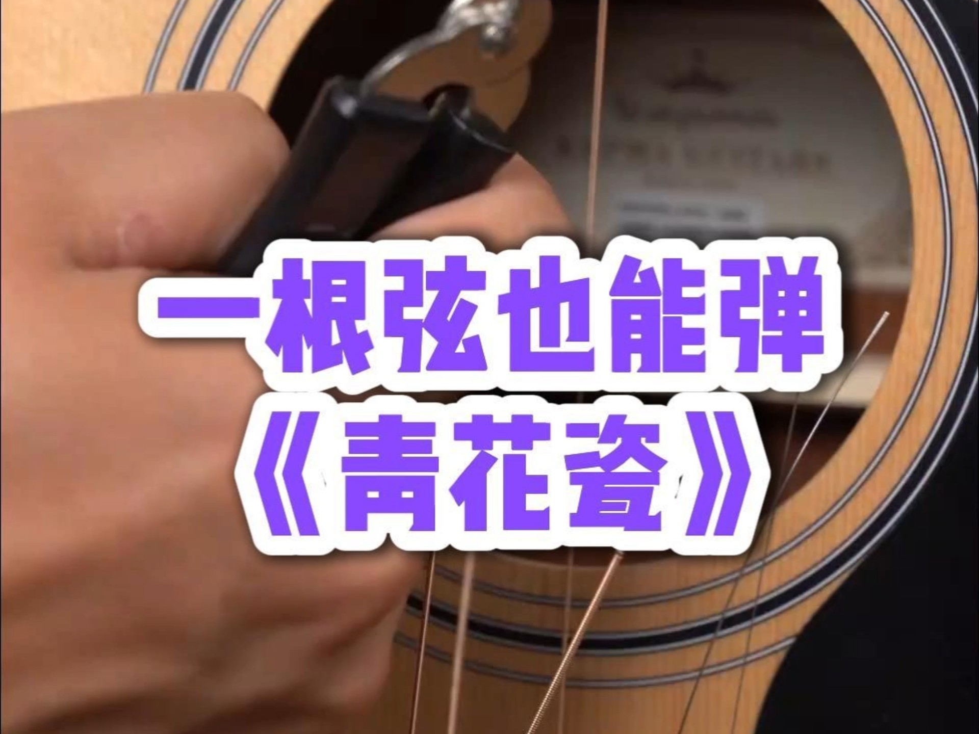 一根弦也能弹奏的歌曲《青花瓷》