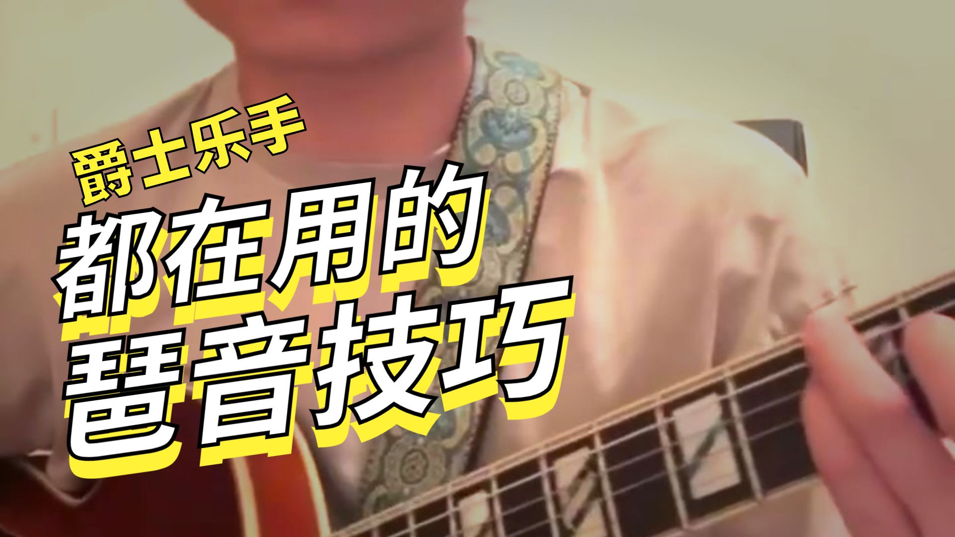 爵士吉他教学：用更丰富的琶音来进行即兴演奏！