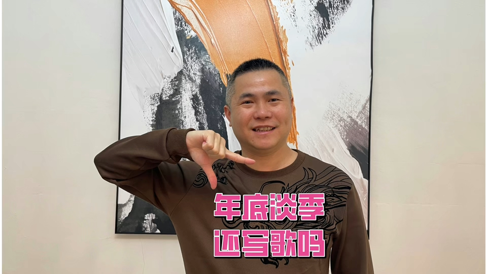 年底淡季还写歌吗？【#帮你靠音乐吃饭 】164
