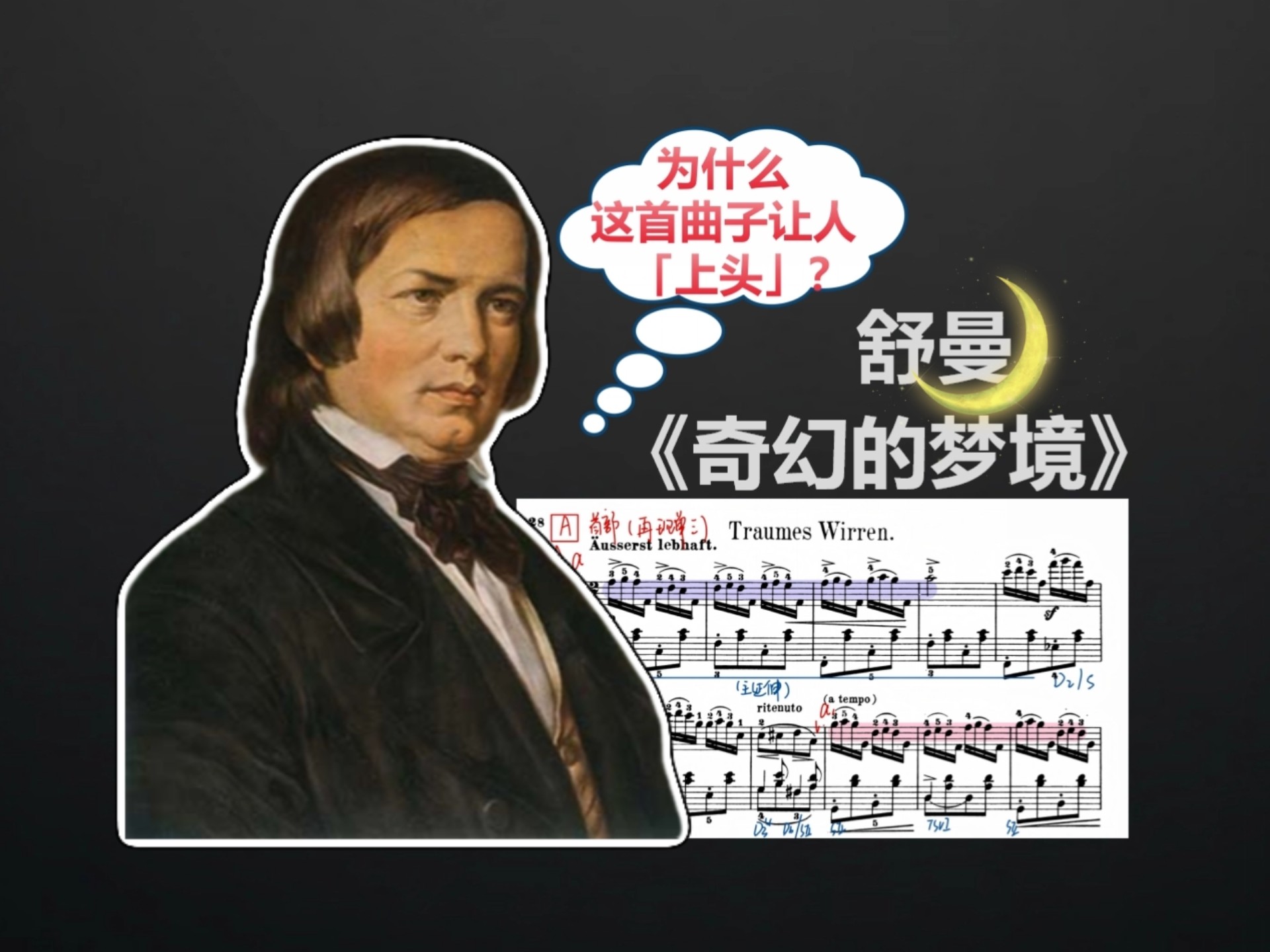 舒曼《奇幻的梦境》Op.12 No.7「和声陷阱+调性阴谋论编织梦