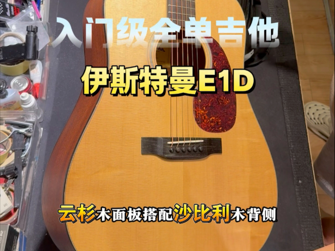 入门全单吉他推荐 伊斯特曼e1D  曾获 欧洲吉他杂志最具性价