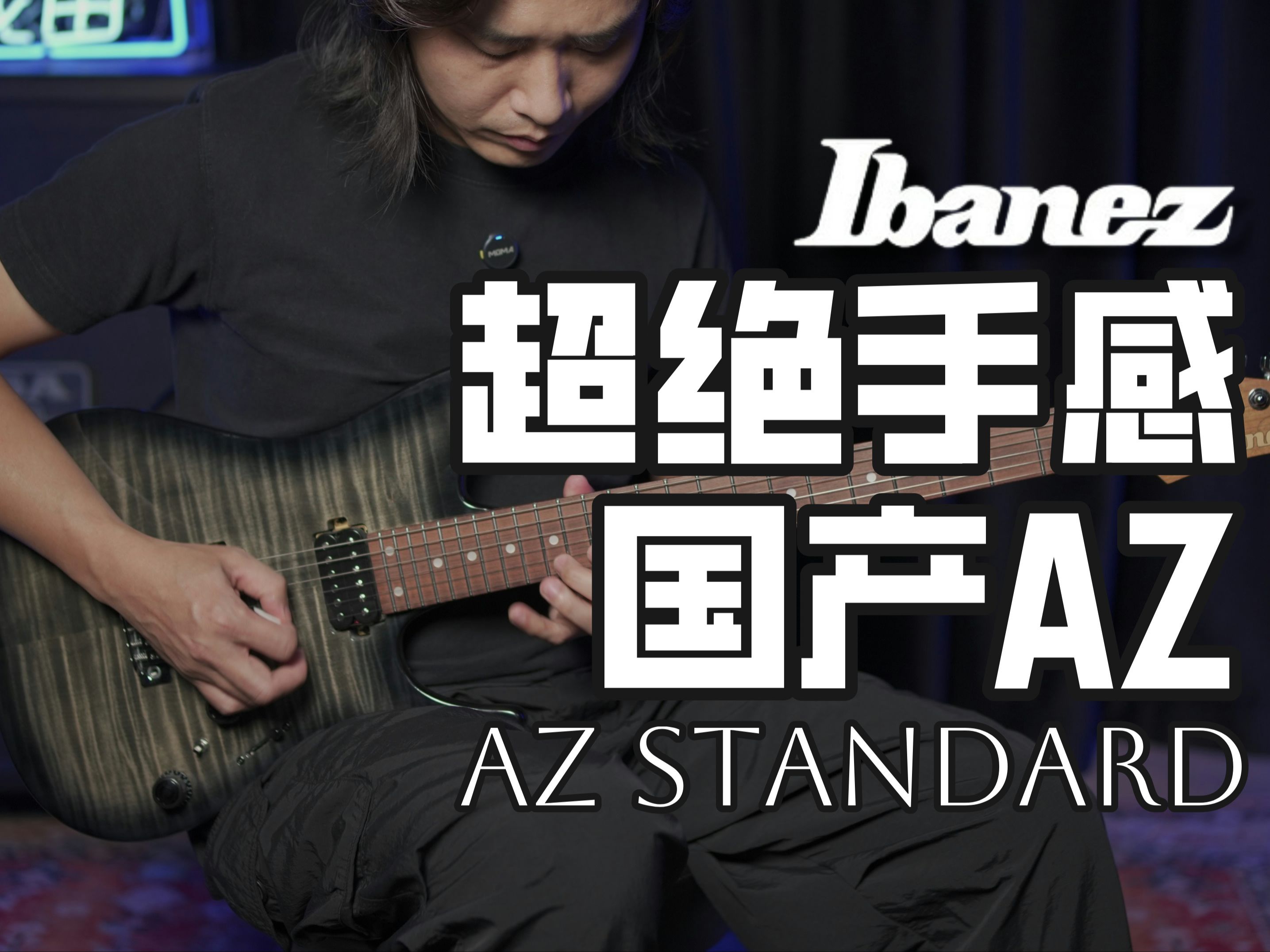 2025年最新发布Ibanez AZ Standard，这把琴的手感，太适合我了！