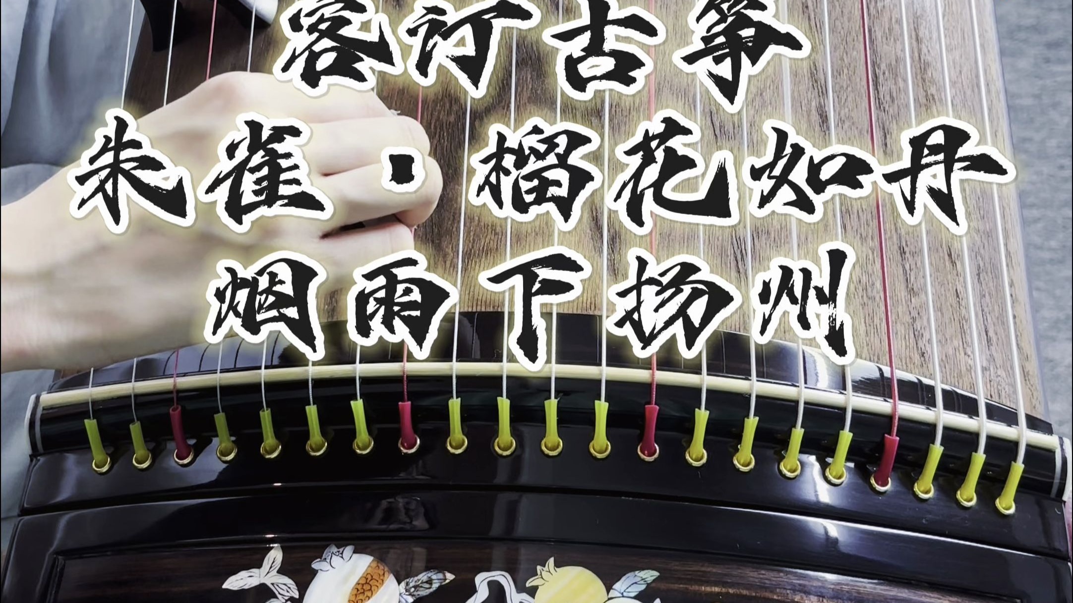 榴花如丹-烟雨下扬州
