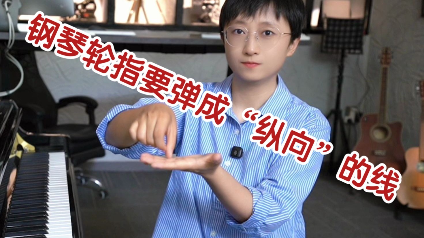 钢琴轮指要弹成“纵向”的线