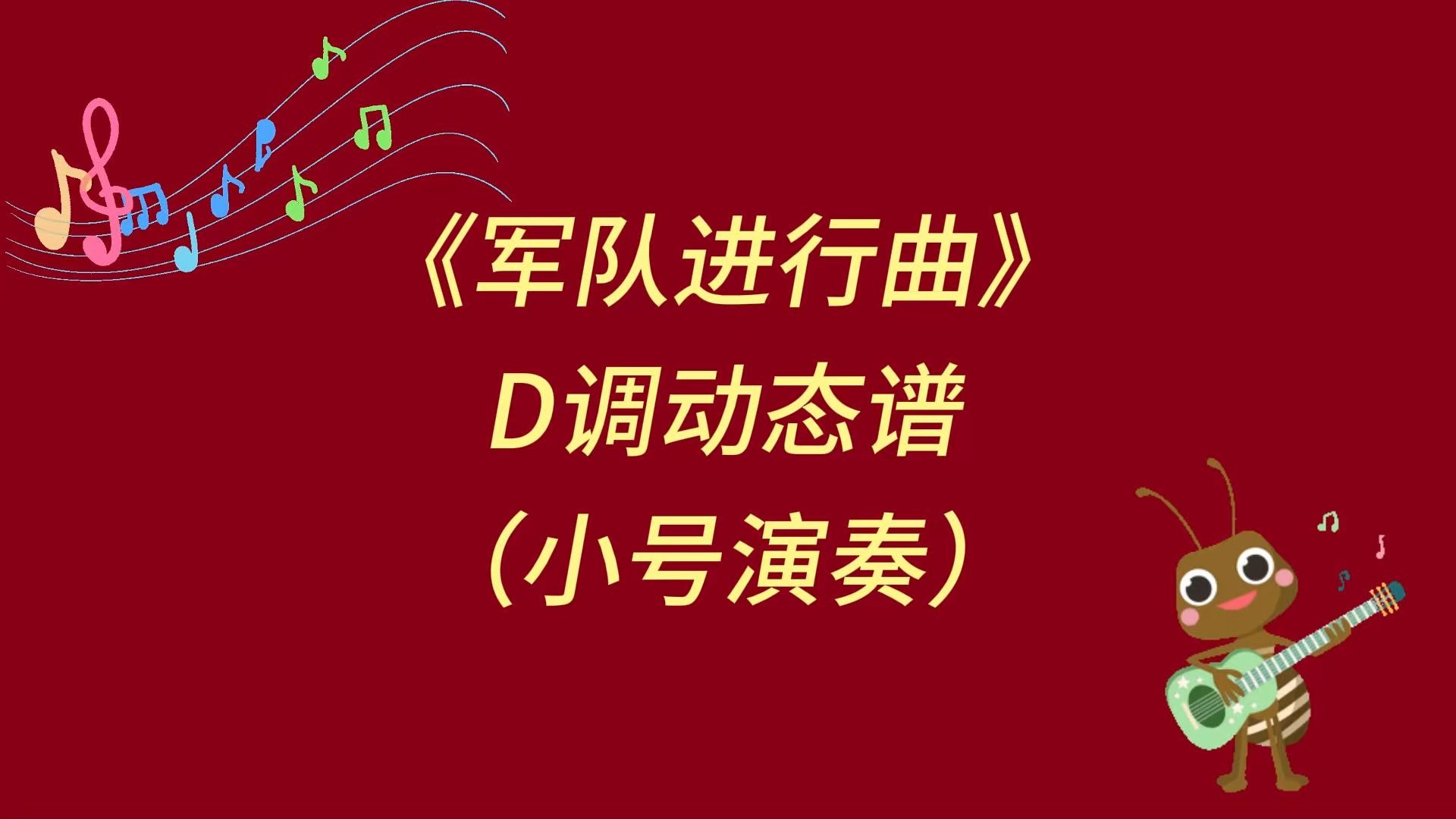 《军队进行曲》D调小号演奏谱