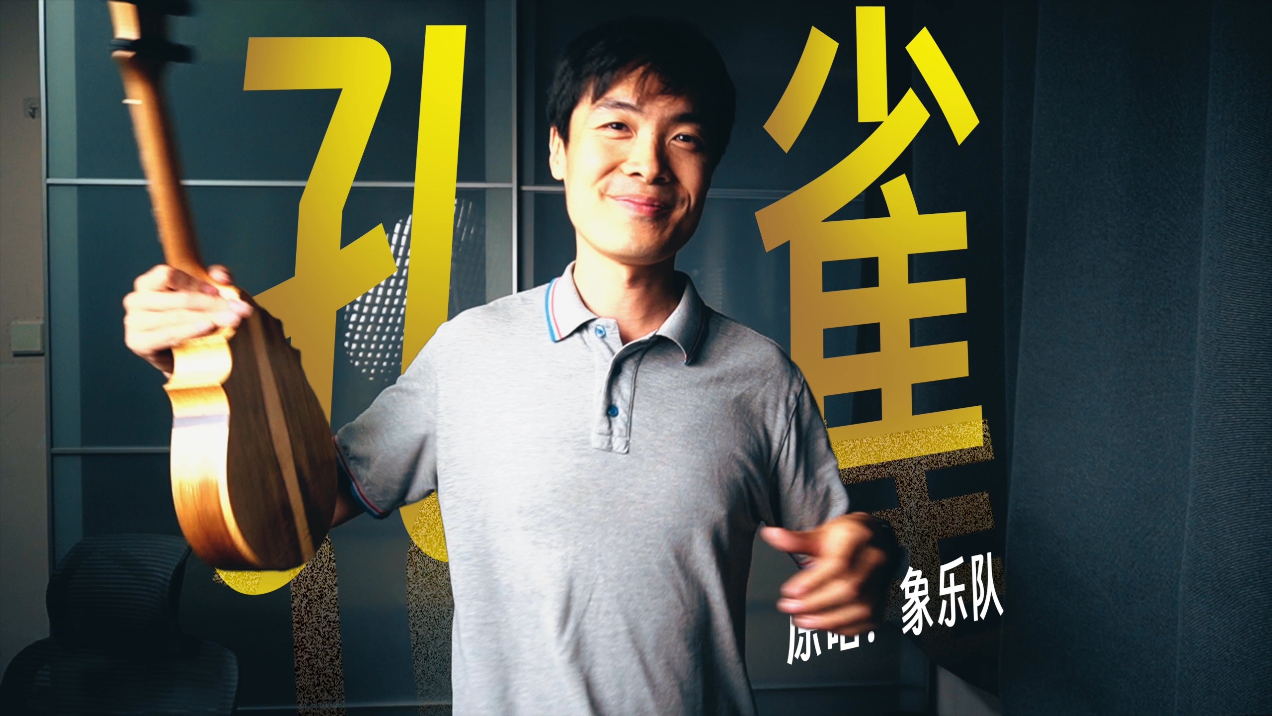 暴力弹唱象乐队《孔雀》，尤克里里原来可以这么摇滚啊