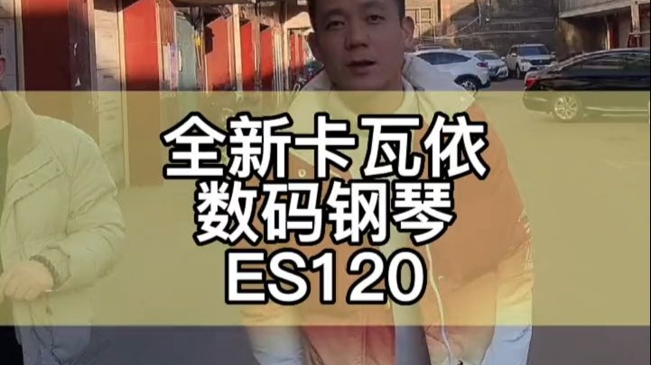卡瓦依数码电钢琴ES120拆包组装，非常简单