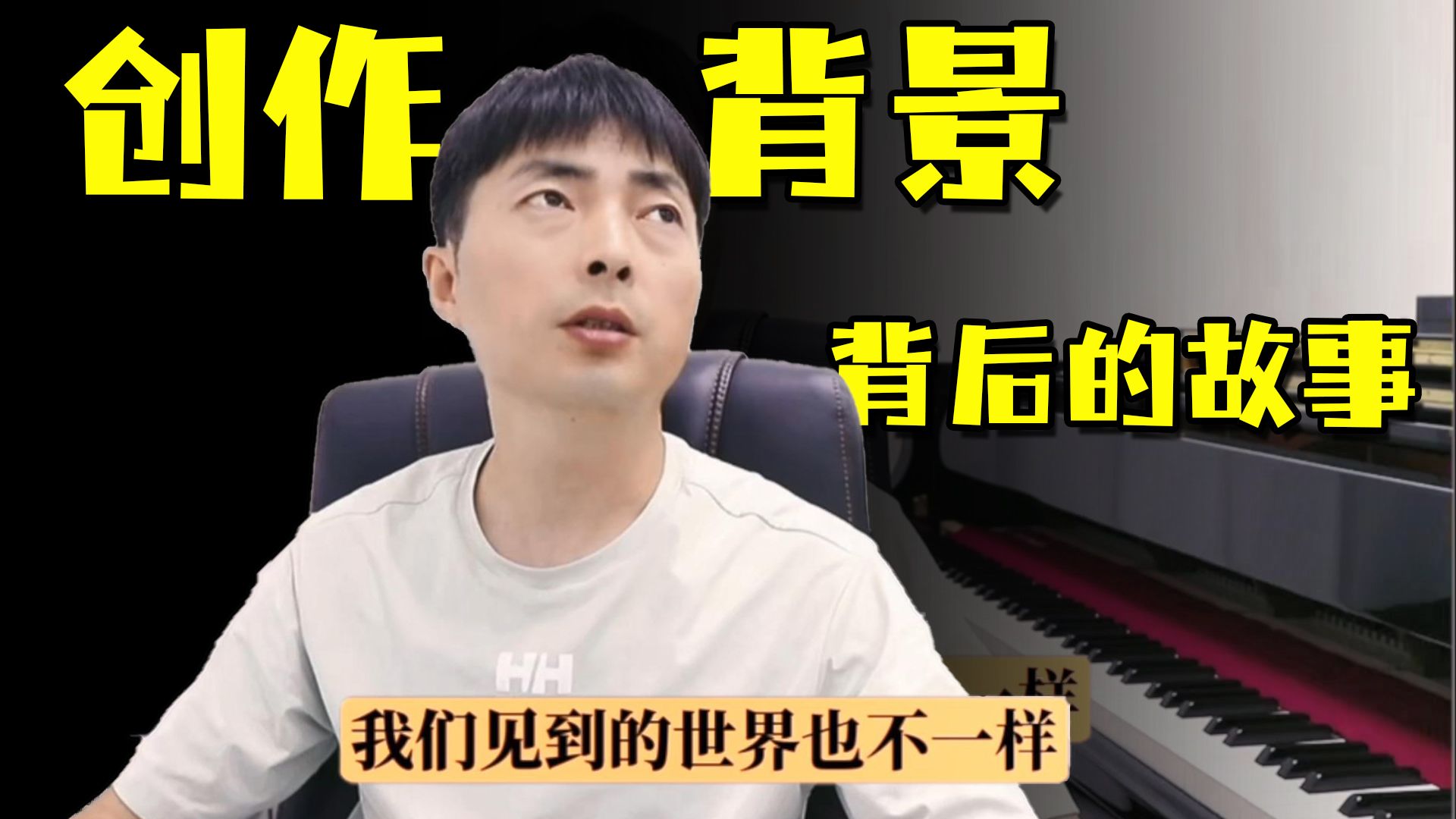 了解创作背景再弹琴？一直被骗还很喜欢