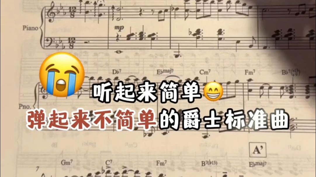你以为弹得慢就是简单吗？大错特错