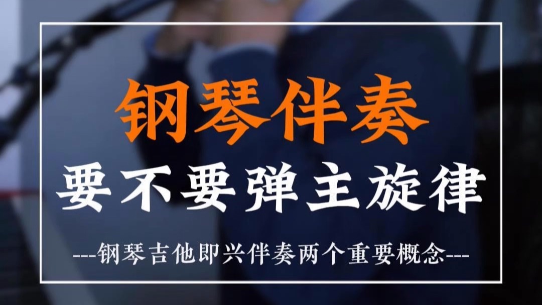 钢琴伴奏要不要弹主旋律