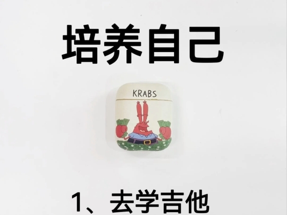 一定要往死里培养自己:学吉他！