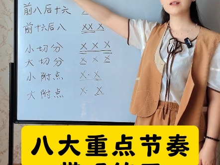 八大重点节奏带练，每日一遍 坚持七天，唱歌不再唱错节奏#节奏练