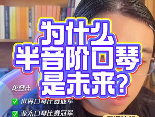 为什么半音阶口琴是未来？