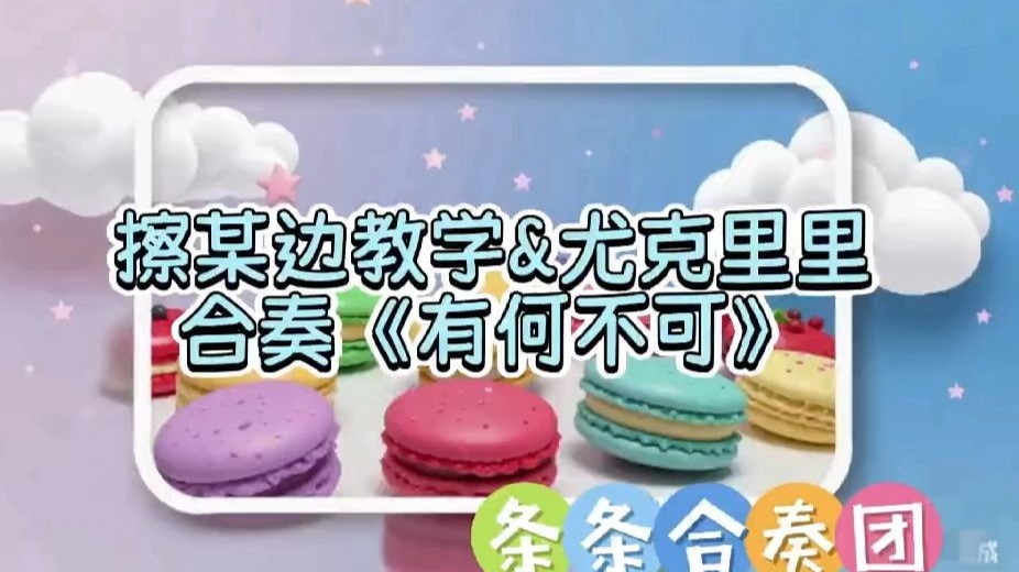 叉某边教学&尤克里里合奏《有何不可》