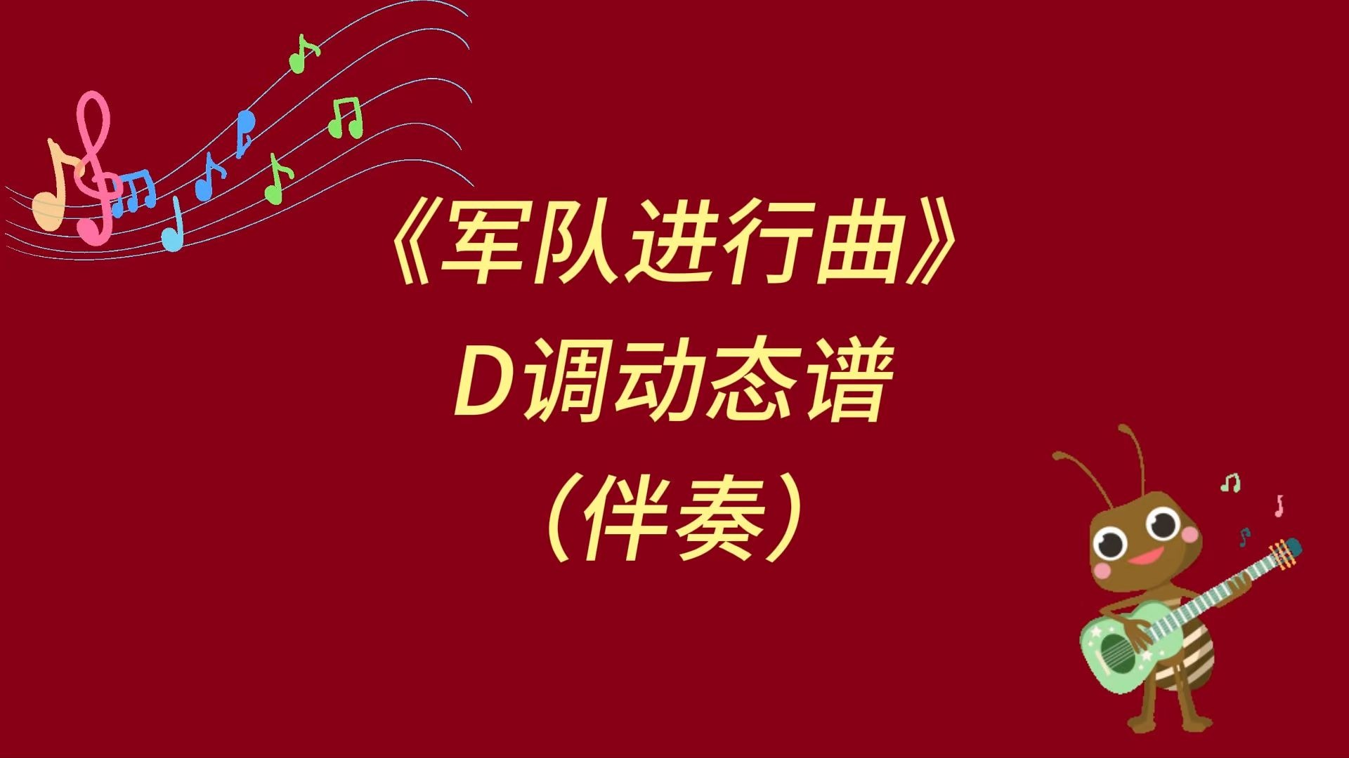 《军队进行曲》D调伴奏谱